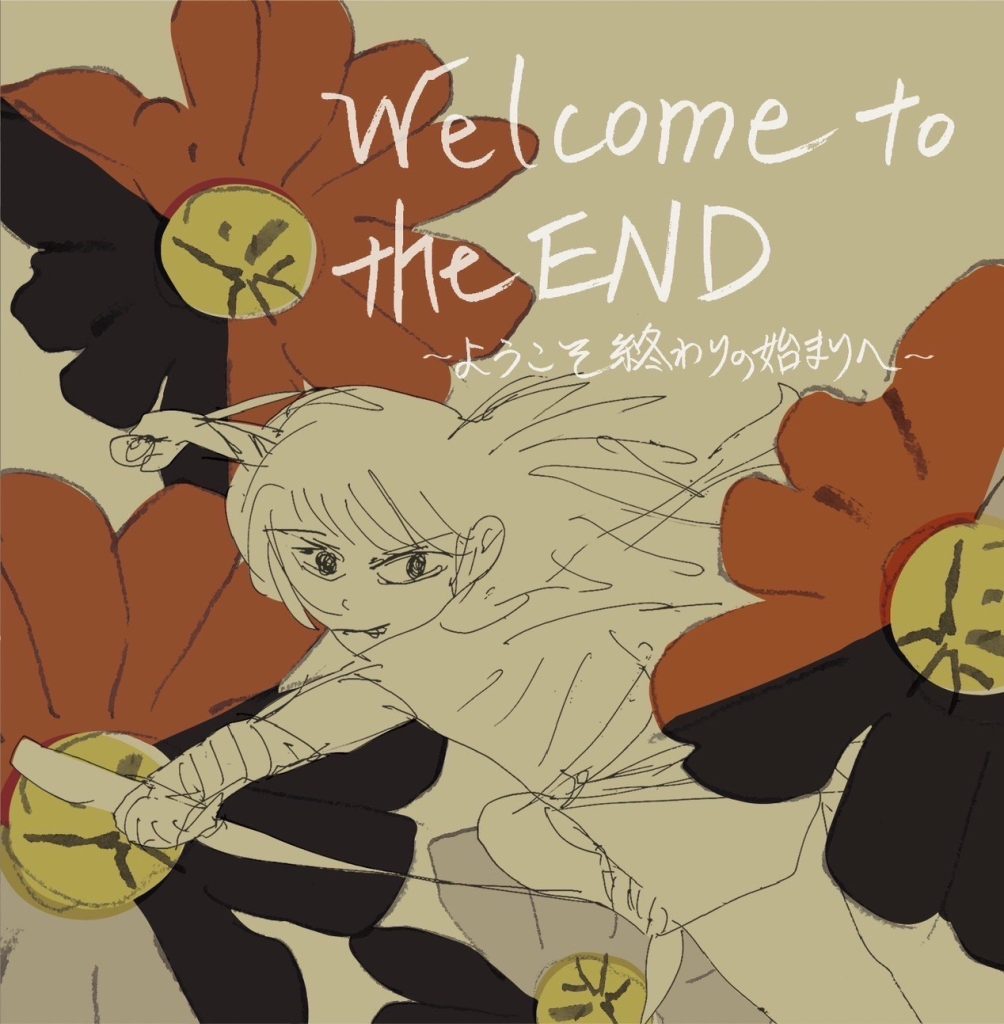 『WELCOME TO THE END〜ようこそ終わりの始まりへ〜』